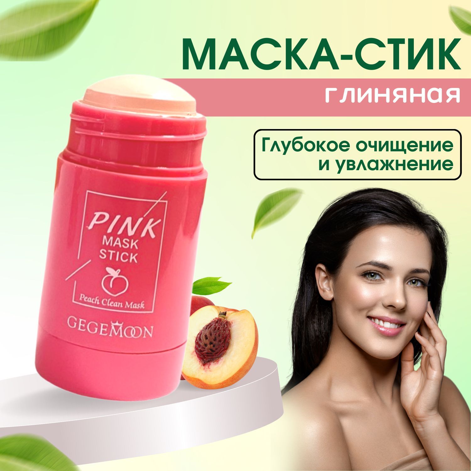 Глиняная маска для лица с экстрактом персика Pink Green Mask Stick, маска стик для глубокого очищения пор, от черных точек и акне, 40 ml