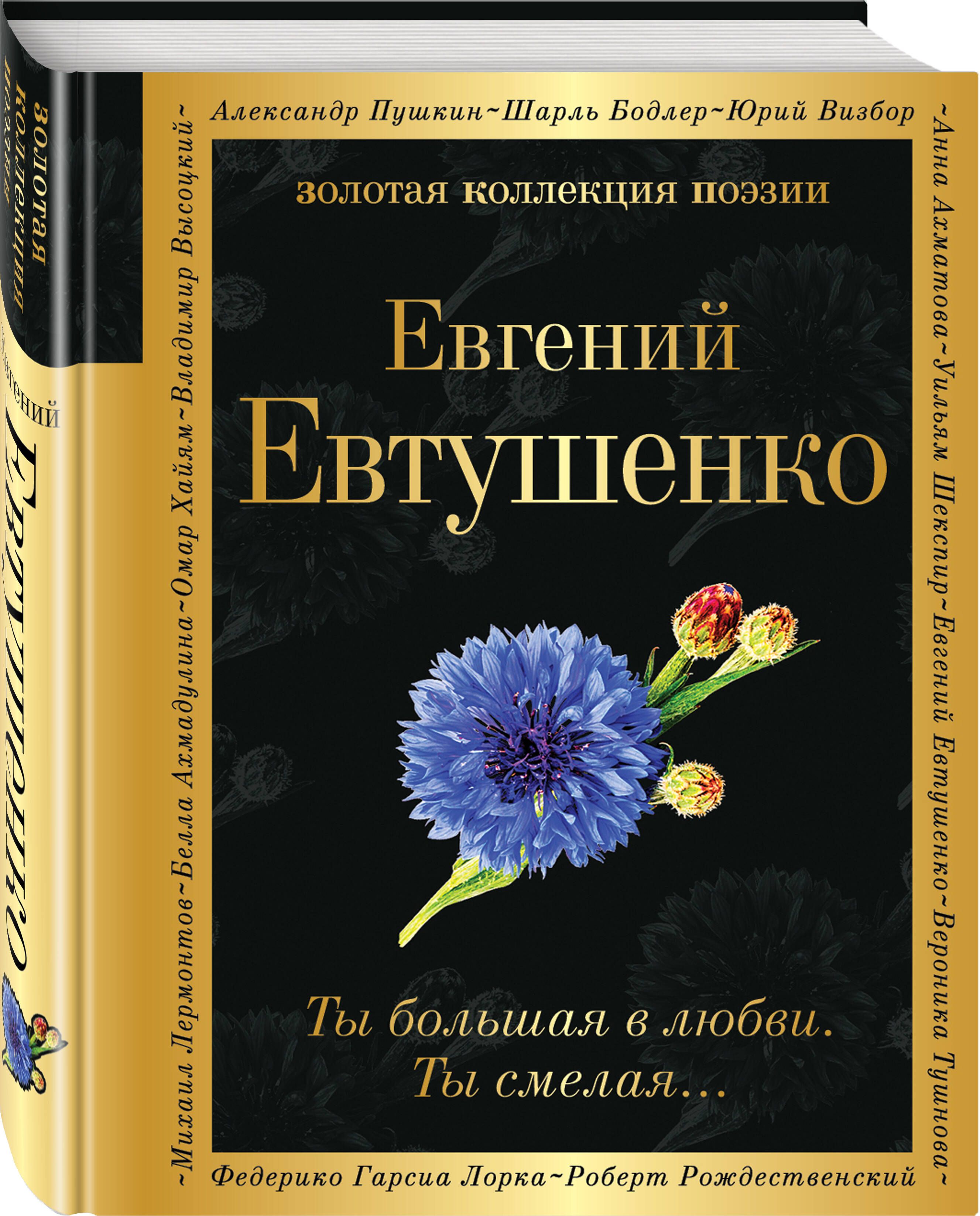 Ты большая в любви. Ты смелая | Евтушенко Евгений Александрович - купить с  доставкой по выгодным ценам в интернет-магазине OZON (940624291)