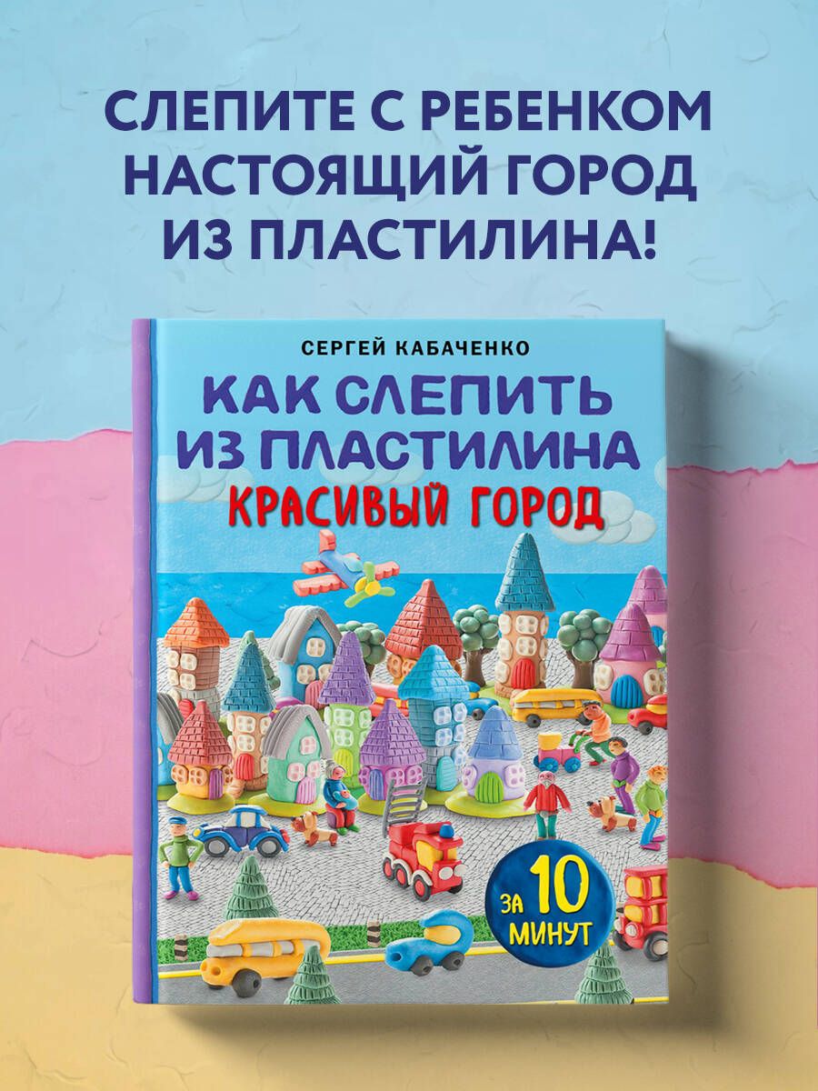 Как слепить из пластилина красивый город за 10 минут | Кабаченко Сергей -  купить с доставкой по выгодным ценам в интернет-магазине OZON (901181026)