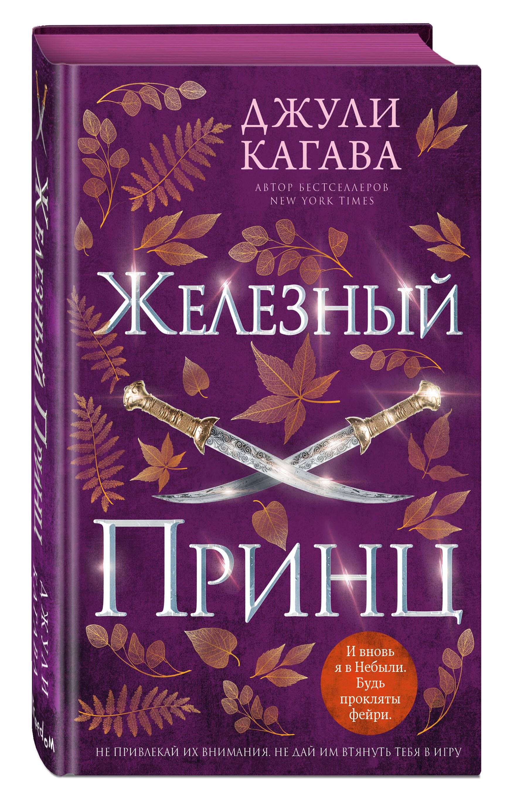 Серия-бестселлер эпичного фэнтези – писательницы <b>Джули</b> Кагава, популяризова...