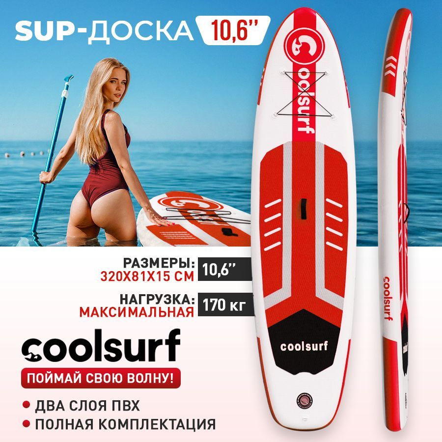 SUP-борд Coolsurf/Сапборд/Надувная доска для SUP-бординга