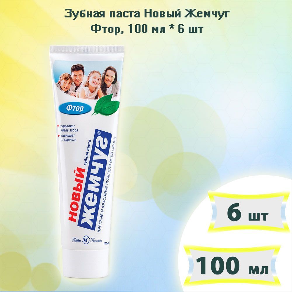 з. зубная паста новый жемчуг 75 мл. паста зубная жемчуг фтор 75мл. зубная паста новый жемчуг кальций 125 мл.