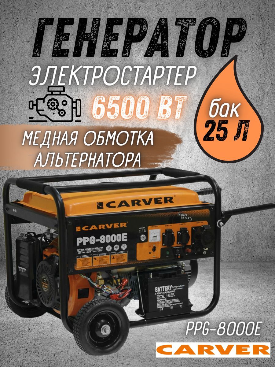 Carver ppg 8000. Бензогенератор на колесах. Генератор Carver PPG-8000e. Carver PPG-8000e.