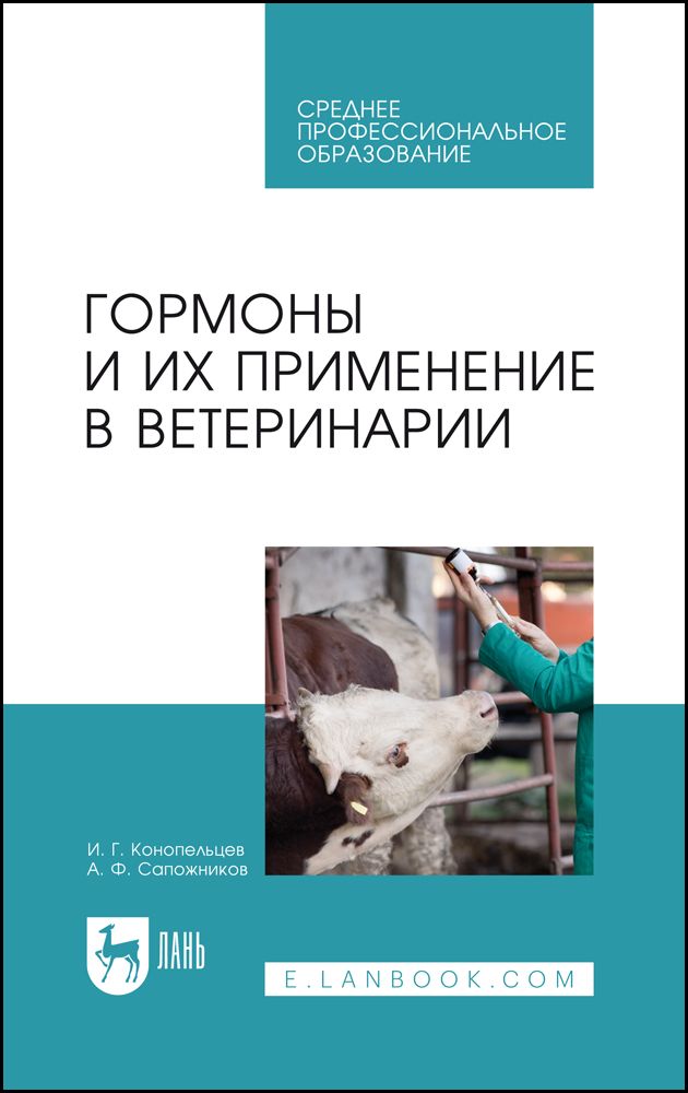 Гормоны и их применение в ветеринарии. Учебное пособие | Конопельцев Игорь Геннадьевич, Сапожников Александр Федорович