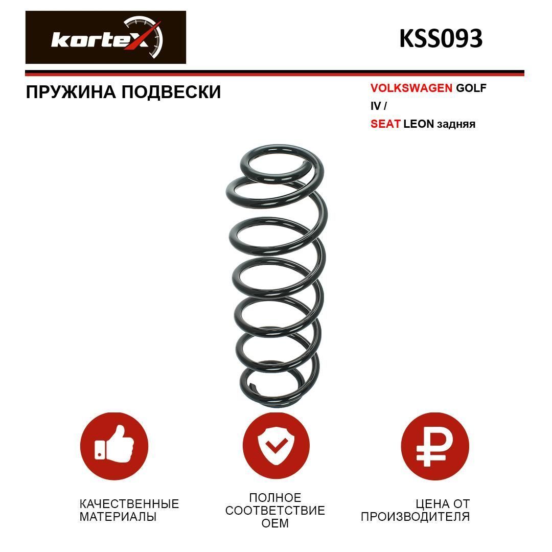 Пружина подвески Kortex для VOLKSWAGEN GOLF IV / SEAT LEON задняя