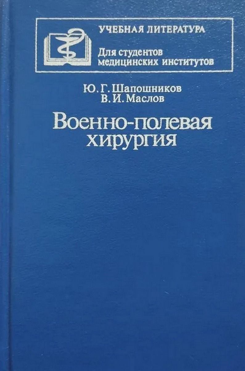 Военно-полевая хирургия | Маслов Вениамин Игнатьевич, Шапошников Юрий  Георгиевич