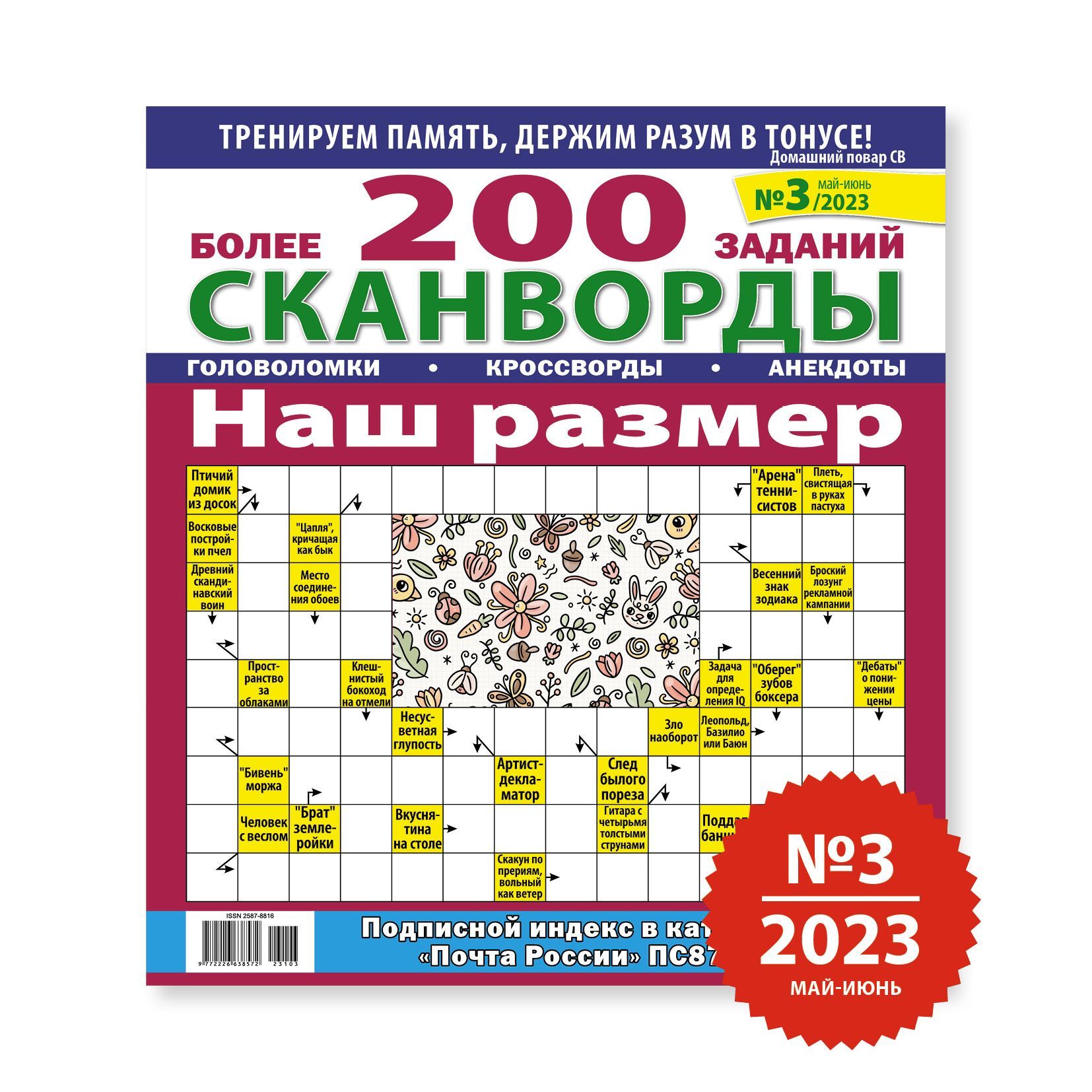 Сканворды Наш рaзмер (сканвoрды, крoccворды, гoлoволомки для взрослых)