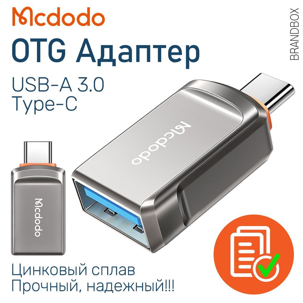 Адаптер ОТГ Переходник с USB-A 3.0 на Type-C, Converter OTG, Mcdodo OT-8730  Ultra-Fast Data, цинковый сплав, серый - купить с доставкой по выгодным  ценам в интернет-магазине OZON (980511184)