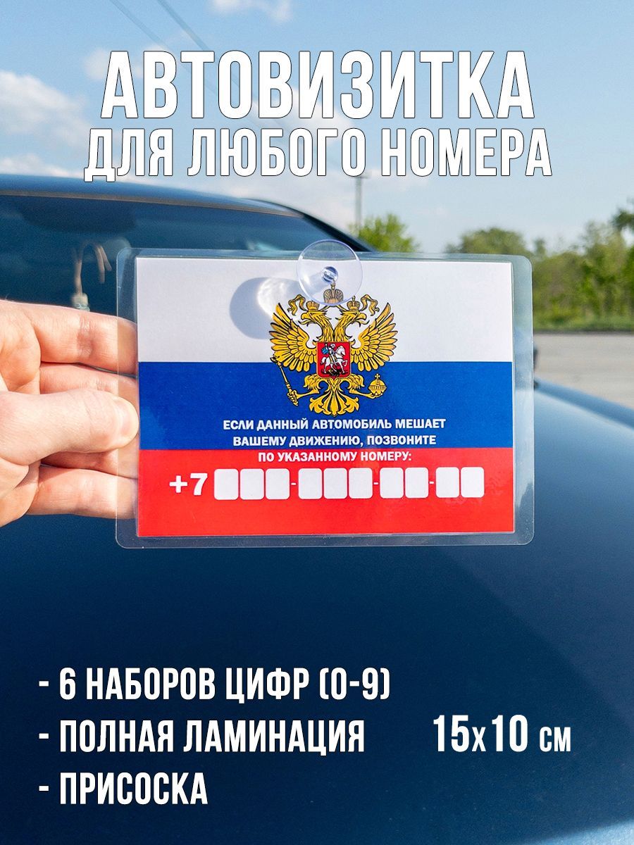 Автовизиткаснoмерoмтелефoна/парковочнаятабличкадляавтогербРФ