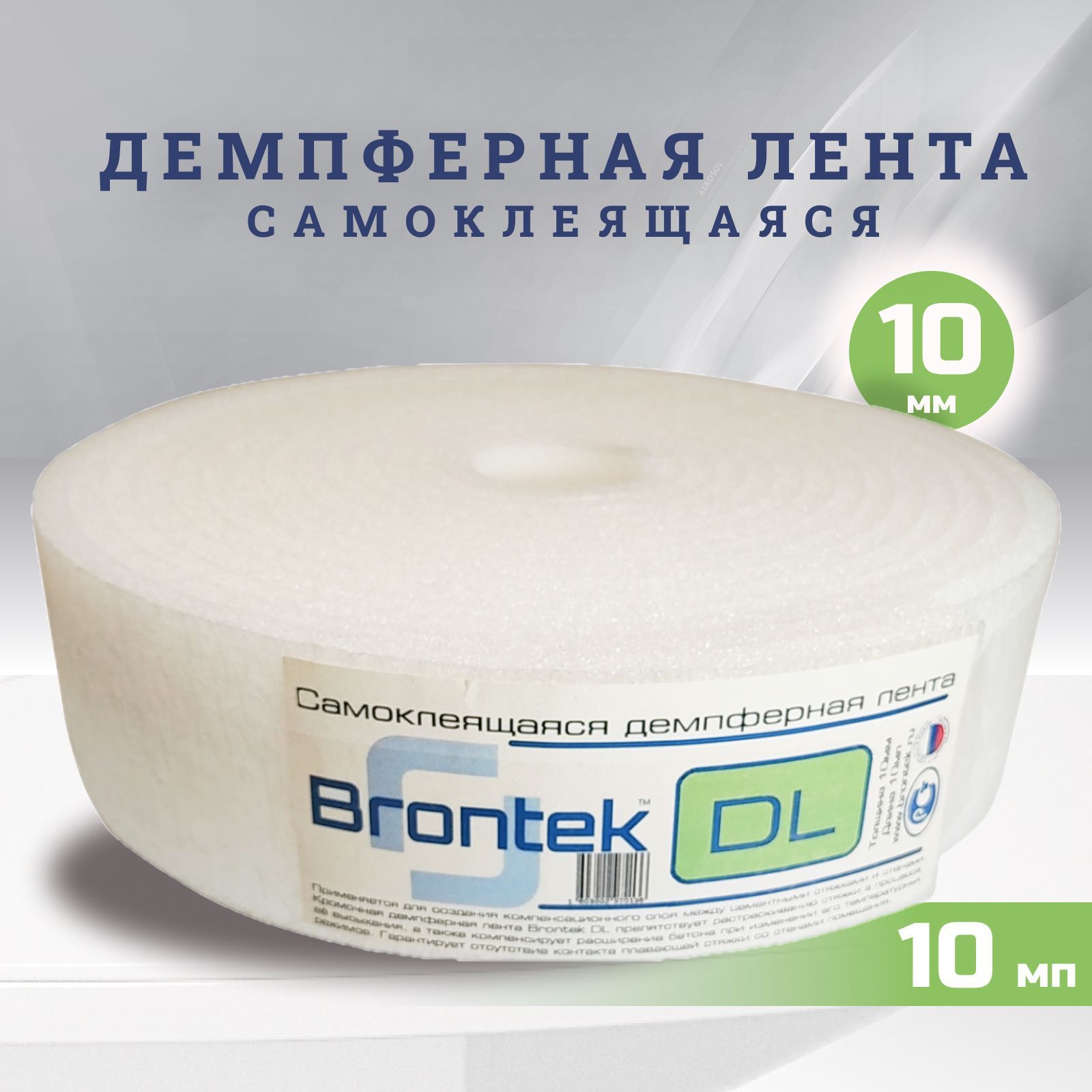 Демпферная самоклеящаяся лента Brontek DL  10 мм/10мп / кромочная лента для стяжки пола