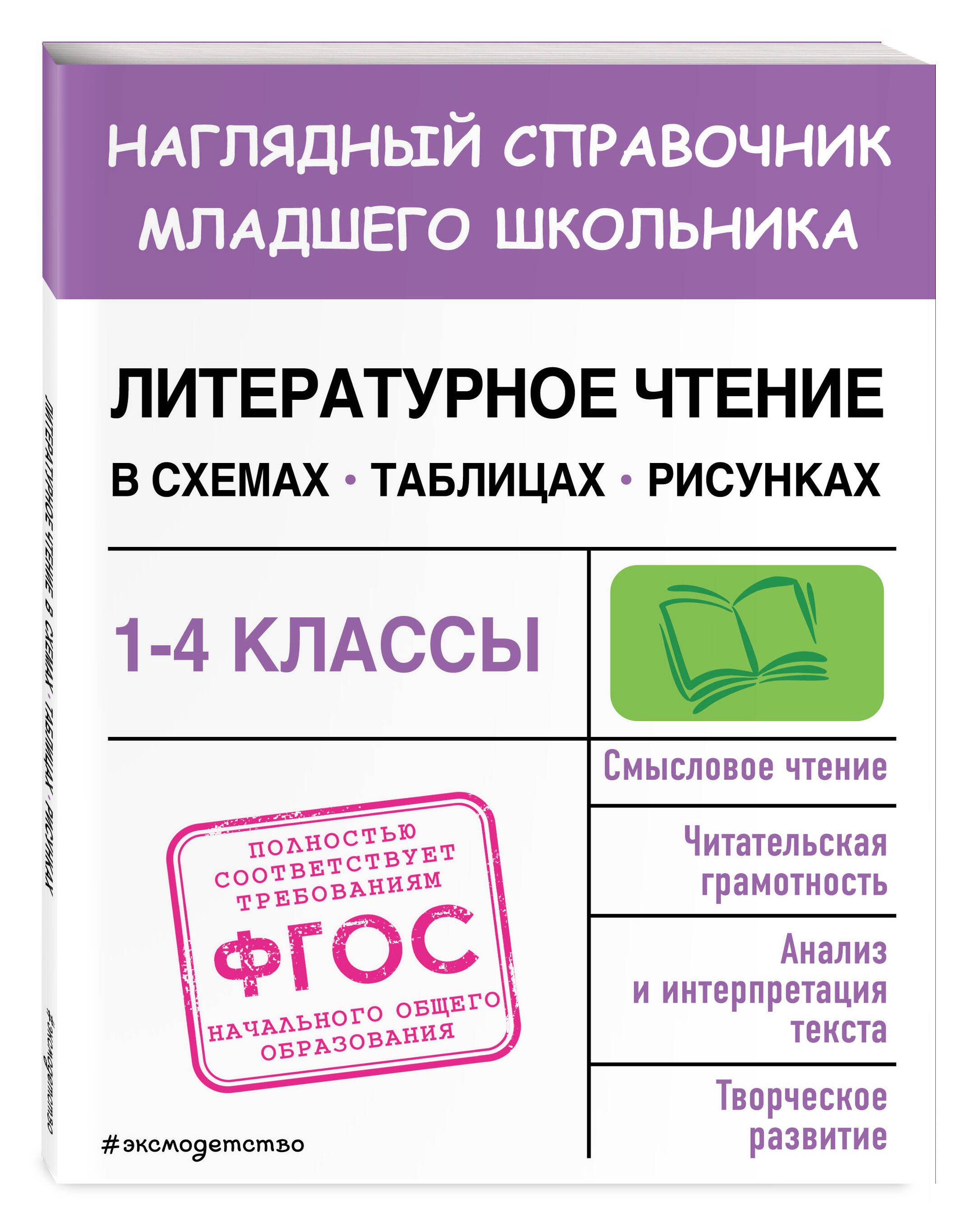 Литературное чтение в схемах, таблицах, рисунках | Куликова Ольга  Николаевна - купить с доставкой по выгодным ценам в интернет-магазине OZON  (985797920)