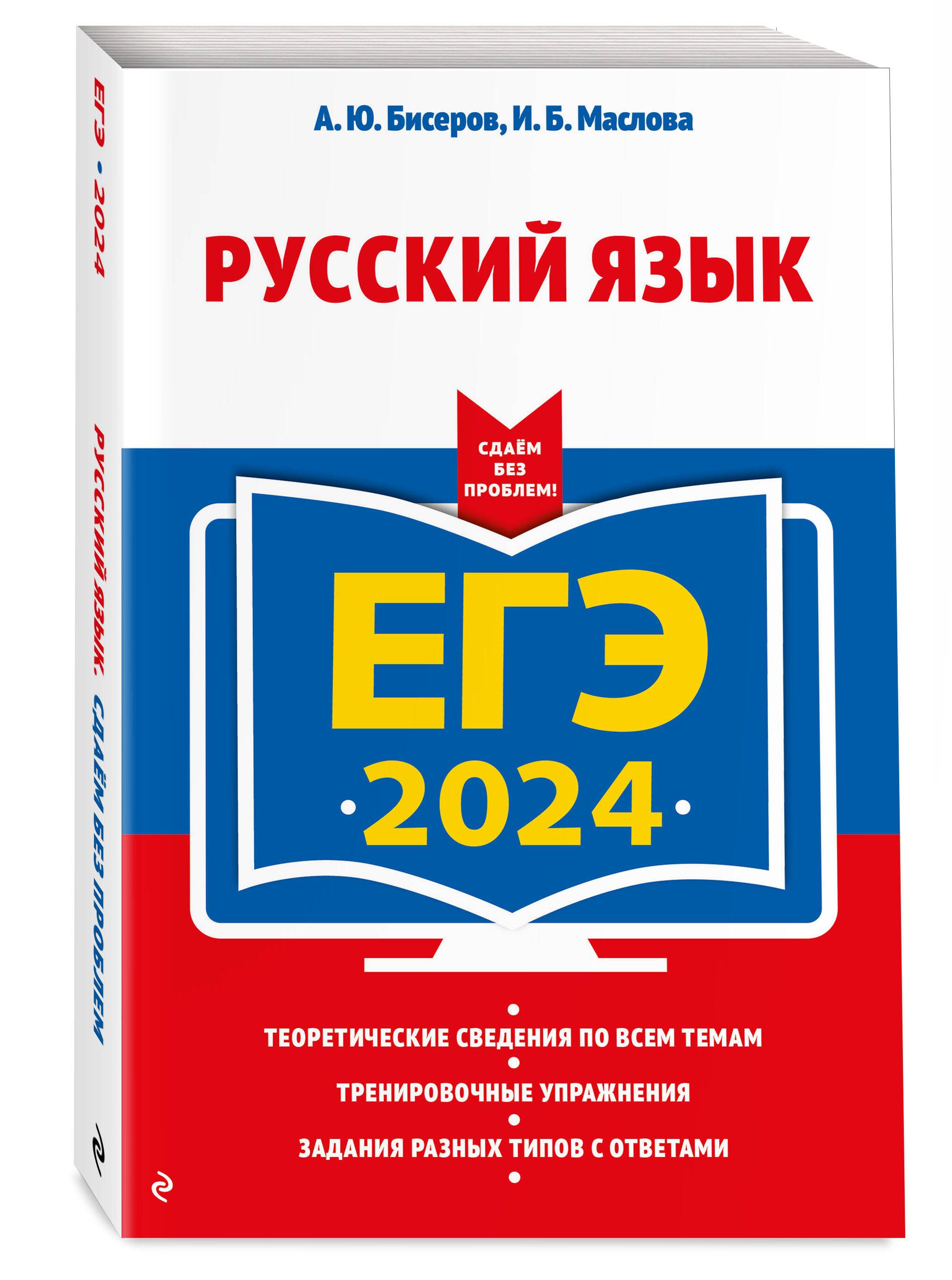 ЕГЭ-2024. Русский язык | Бисеров Александр Юрьевич, Маслова Ирина Борисовна