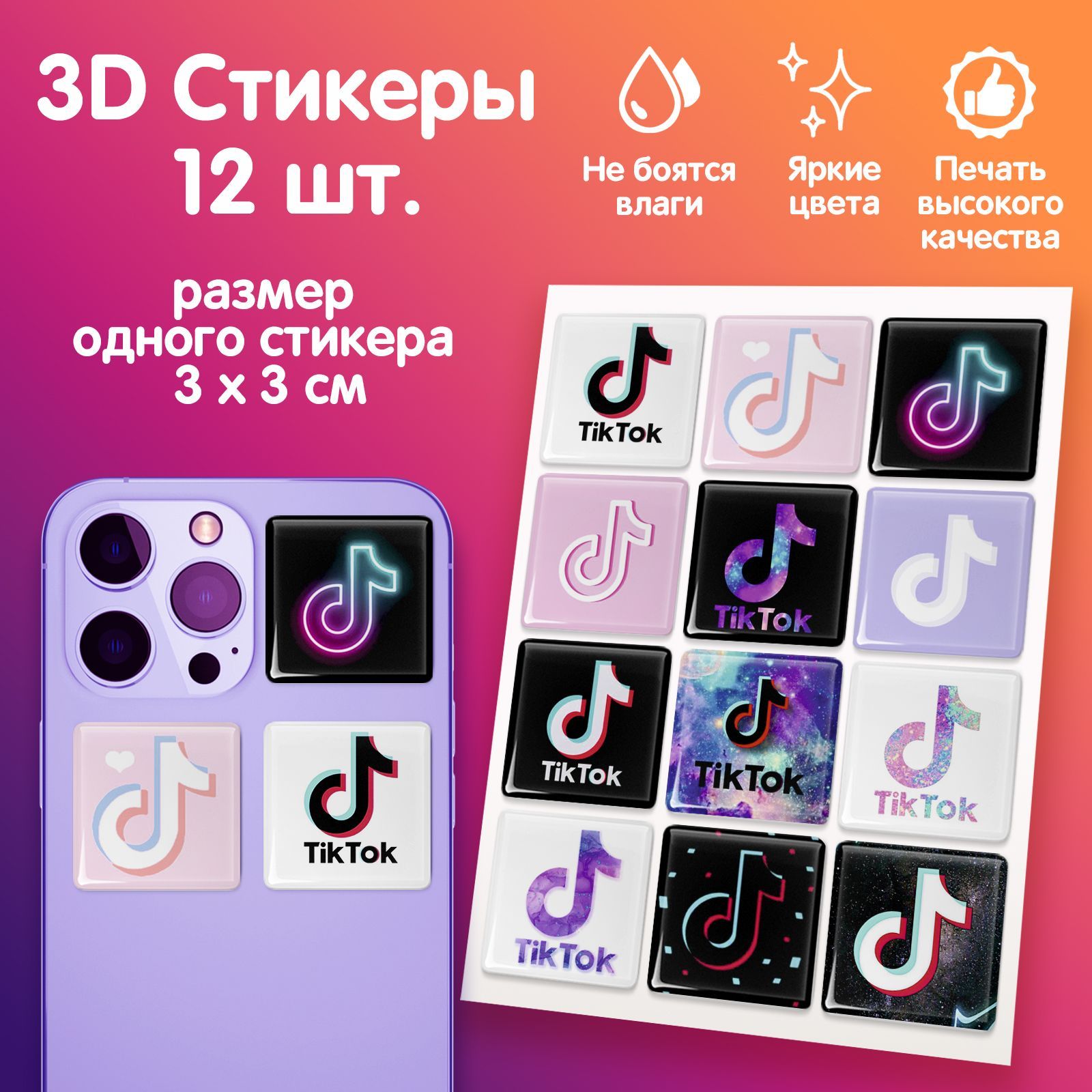 3D стикеры на телефон наклейки стикерпак Тик-ток TikTok - купить с  доставкой по выгодным ценам в интернет-магазине OZON (985920559)