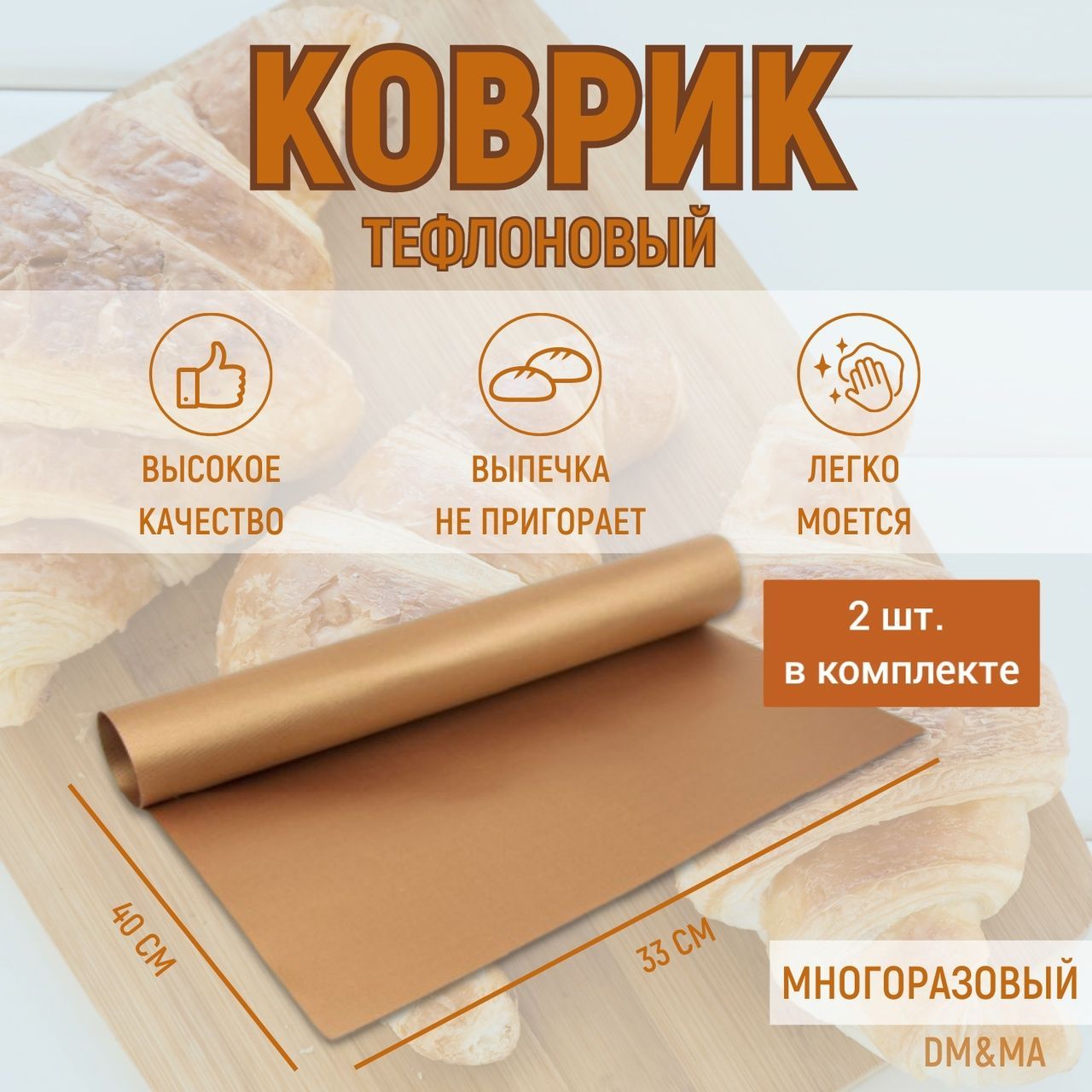 Антипригарный многоразовый коврик для выпечки, запекания/ Многоразовый коврик тефлоновый, 2 шт