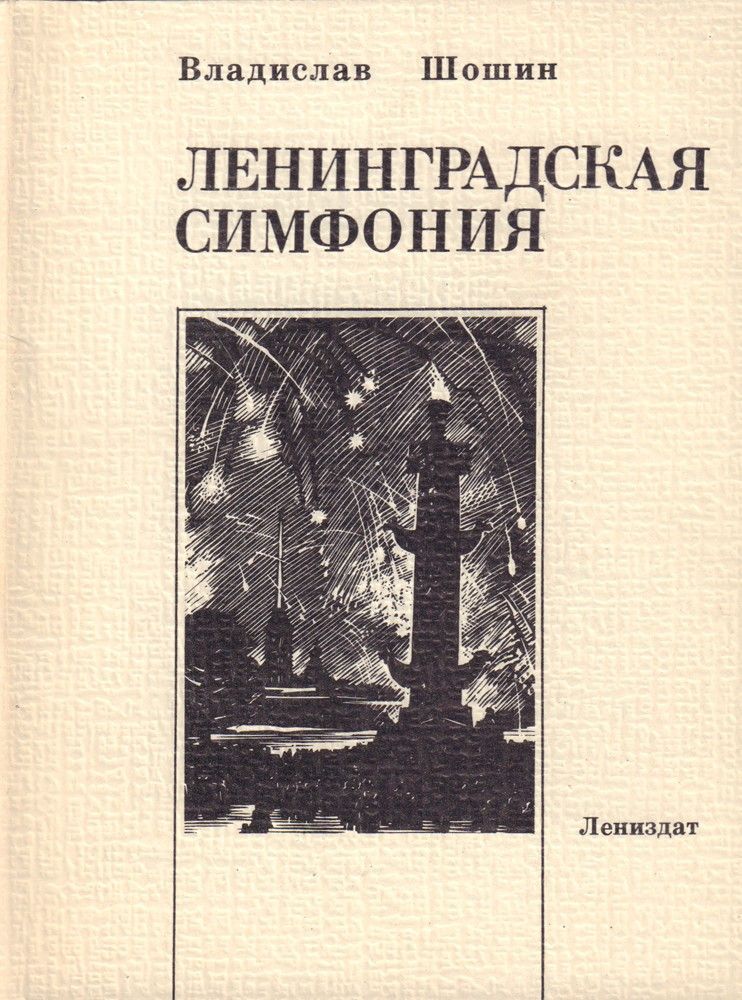 Ленинградская симфония | Шошин Владислав Андреевич, Дудин Михаил Александрович