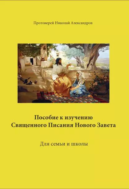 Пособие к изучению Священного Писания Нового Завета | Александров Николай | Электронная книга