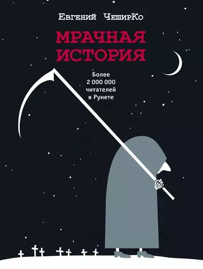 Мрачная история | ЧеширКо Евгений | Электронная книга