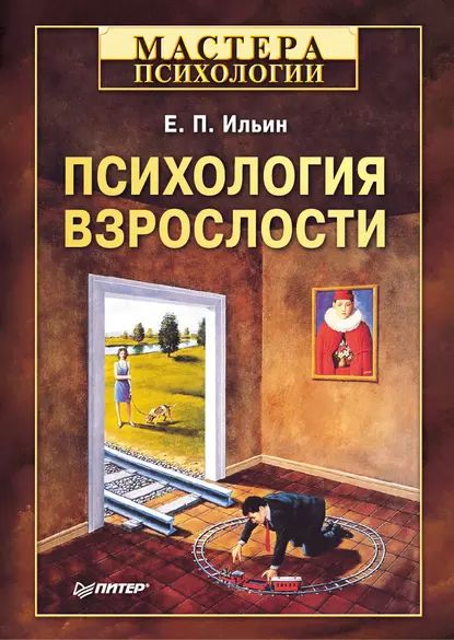 Психология взрослости | Ильин Евгений Павлович | Электронная книга