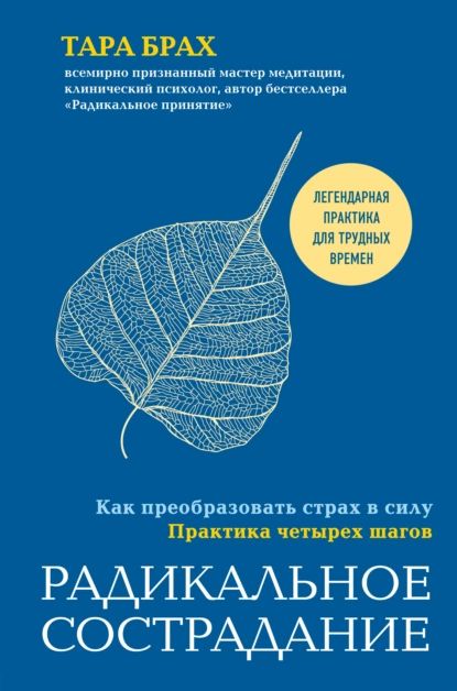 Радикальное сострадание. Как преобразовать страх в силу. Практика четырех шагов | Брах Тара | Электронная книга