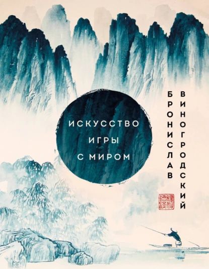 Искусство игры с миром. Шедевры китайской мудрости | Виногродский Бронислав Брониславович | Электронная книга