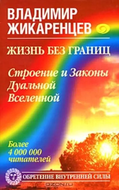 Жизнь без границ. Строение и Законы Дуальной Вселенной | Жикаренцев Владимир Васильевич | Электронная книга