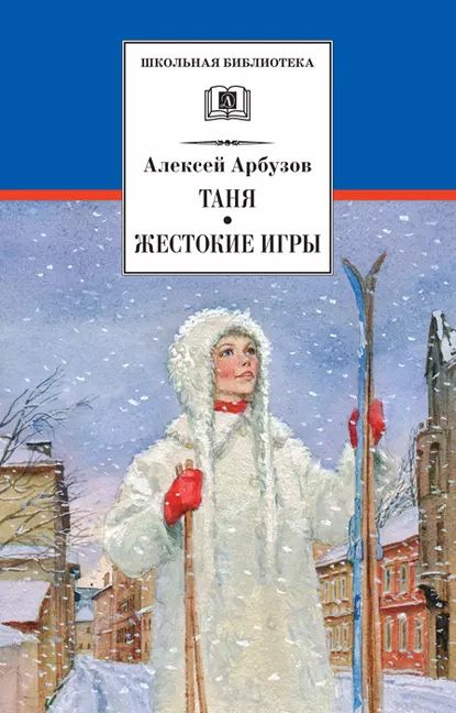 Таня. Жестокие игры | Арбузов Алексей Николаевич | Электронная книга