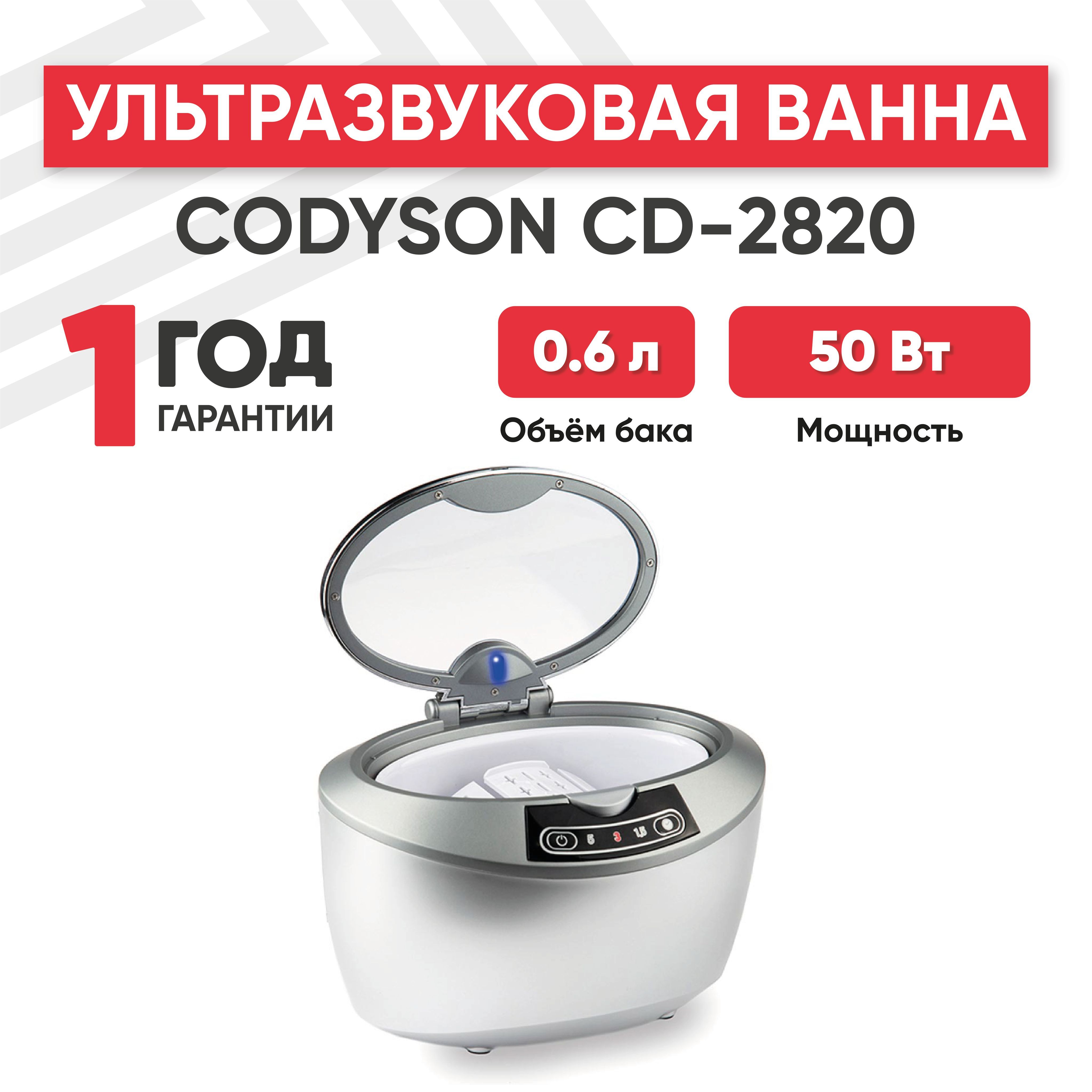 Ультразвуковая ванна (УЗ мойка, cтерилизатор) Codyson CD-2820, 50 Вт, 0.6 л, с таймером