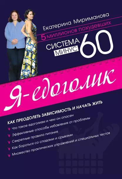 Система минус 60. Я едоголик | Мириманова Екатерина Валерьевна | Электронная книга