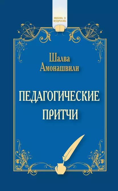 Педагогические притчи (сборник) | Амонашвили Шалва Александрович | Электронная книга