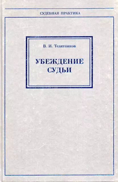 Убеждение судьи | Телятников Владимир Иванович | Электронная книга