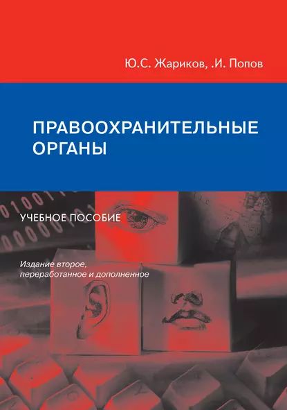 Правоохранительные органы. Учебное пособие | Жариков Юрий Сергеевич, Попов Константин Иванович | Электронная книга