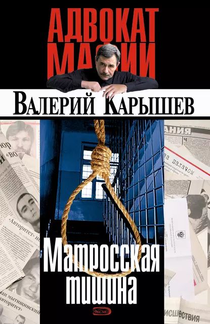 Матросская тишина | Карышев Валерий Михайлович | Электронная книга