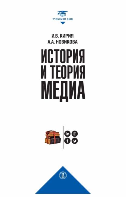 История и теория медиа | Кирия Илья Вадимович, Новикова Анна Алексеевна | Электронная книга