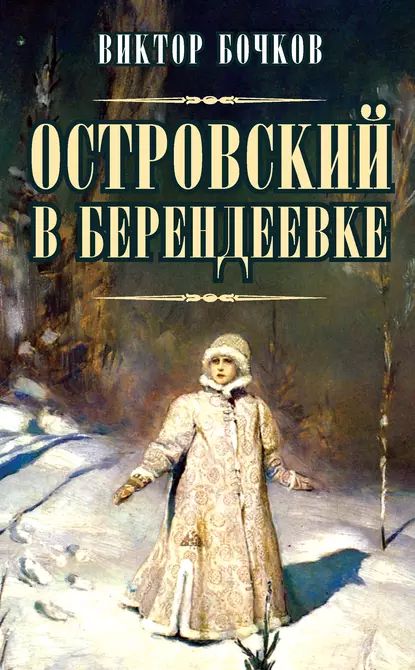 Островский в Берендеевке | Бочков Виктор Николаевич | Электронная книга