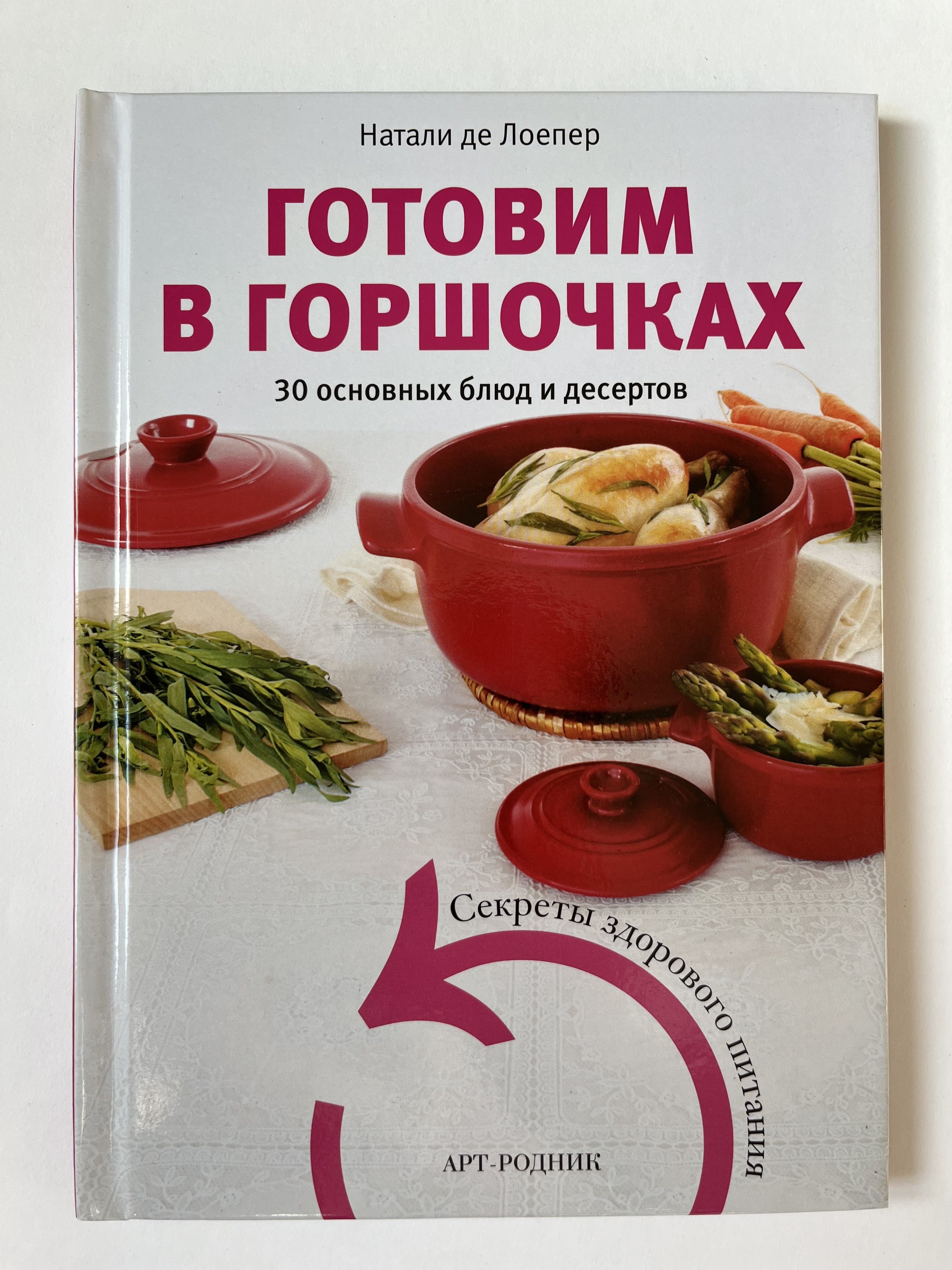 Готовим в горшочках. 30 основных блюд и десертов | де Лоепер Натали -  купить с доставкой по выгодным ценам в интернет-магазине OZON (988014188)