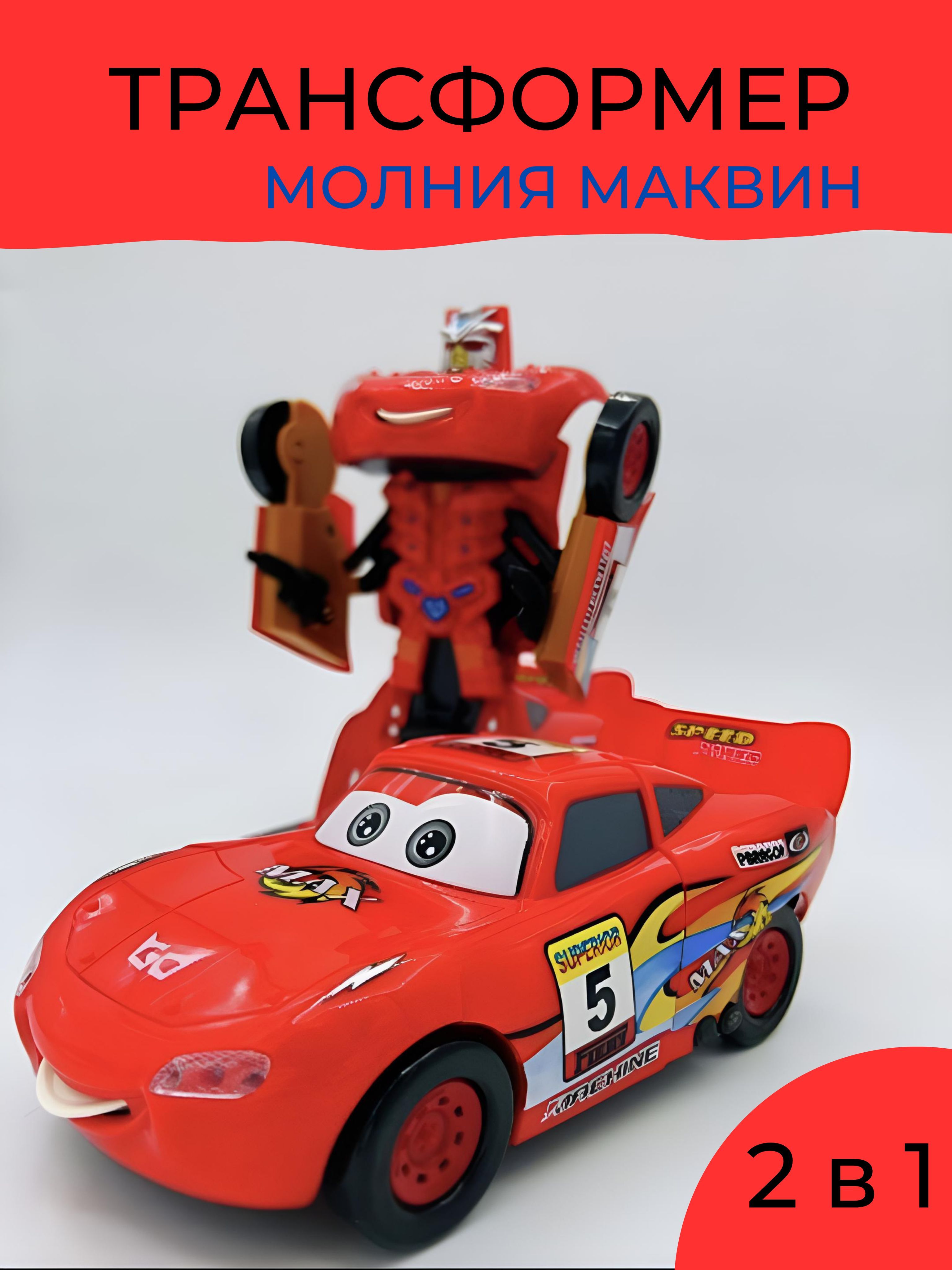 Машинка трансформер Молния Маквин