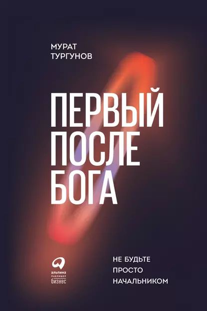 Первый после бога. Не будьте просто начальником | Тургунов Мурат | Электронная книга