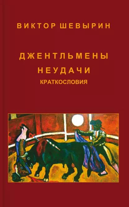 Джентльмены неудачи | Шевырин Виктор | Электронная книга