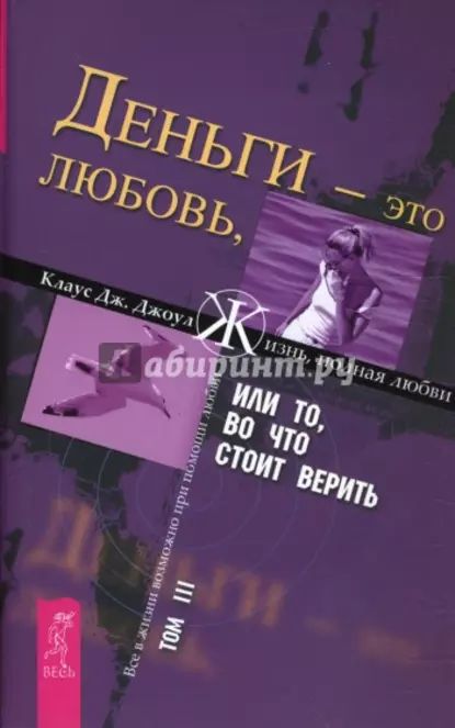 Деньги это любовь, или То, во что стоит верить. Том III | Джоул Клаус Дж. | Электронная книга