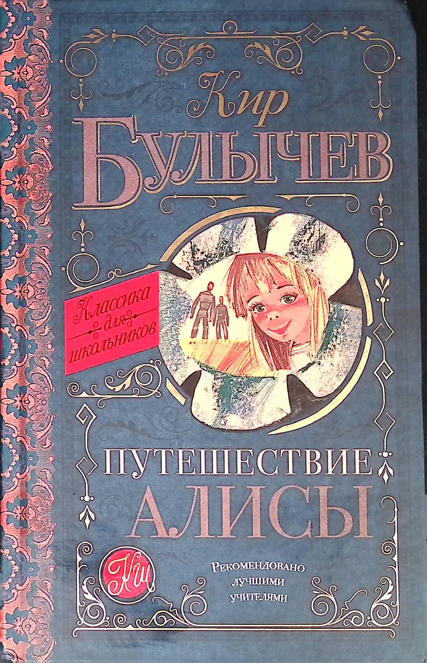 Книга путешествие алисы. Путешествие Алисы книга. Путешествие Алисы отзыв. Путешествие Алисы читать.