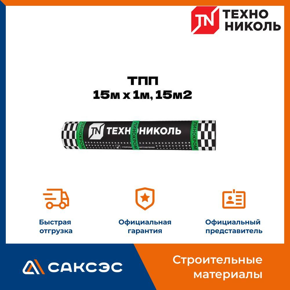 Гидроизоляция для кровли Технониколь Линокром ТПП 15м х 1м, 15м2/рул / Технониколь для крыши