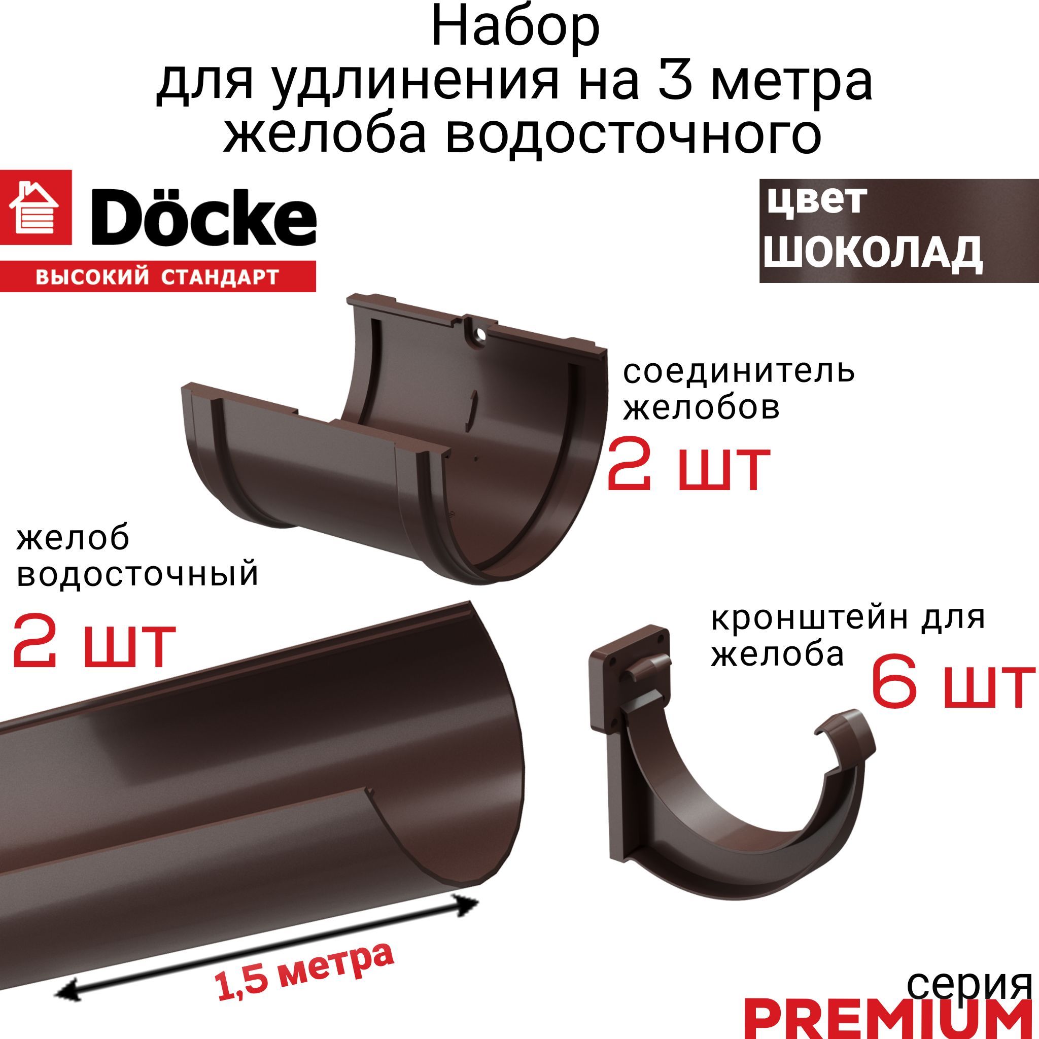 Водосточный желоб Docke 3м набор с аксессуарами, серия PREMIUM цвет  Шоколад, лоток для отвода воды с крыши дома 1,5 м х 2 шт., кронштейн для  желоба ДЕКЕ Премиум 6шт коричневый, соединитель 2шт -