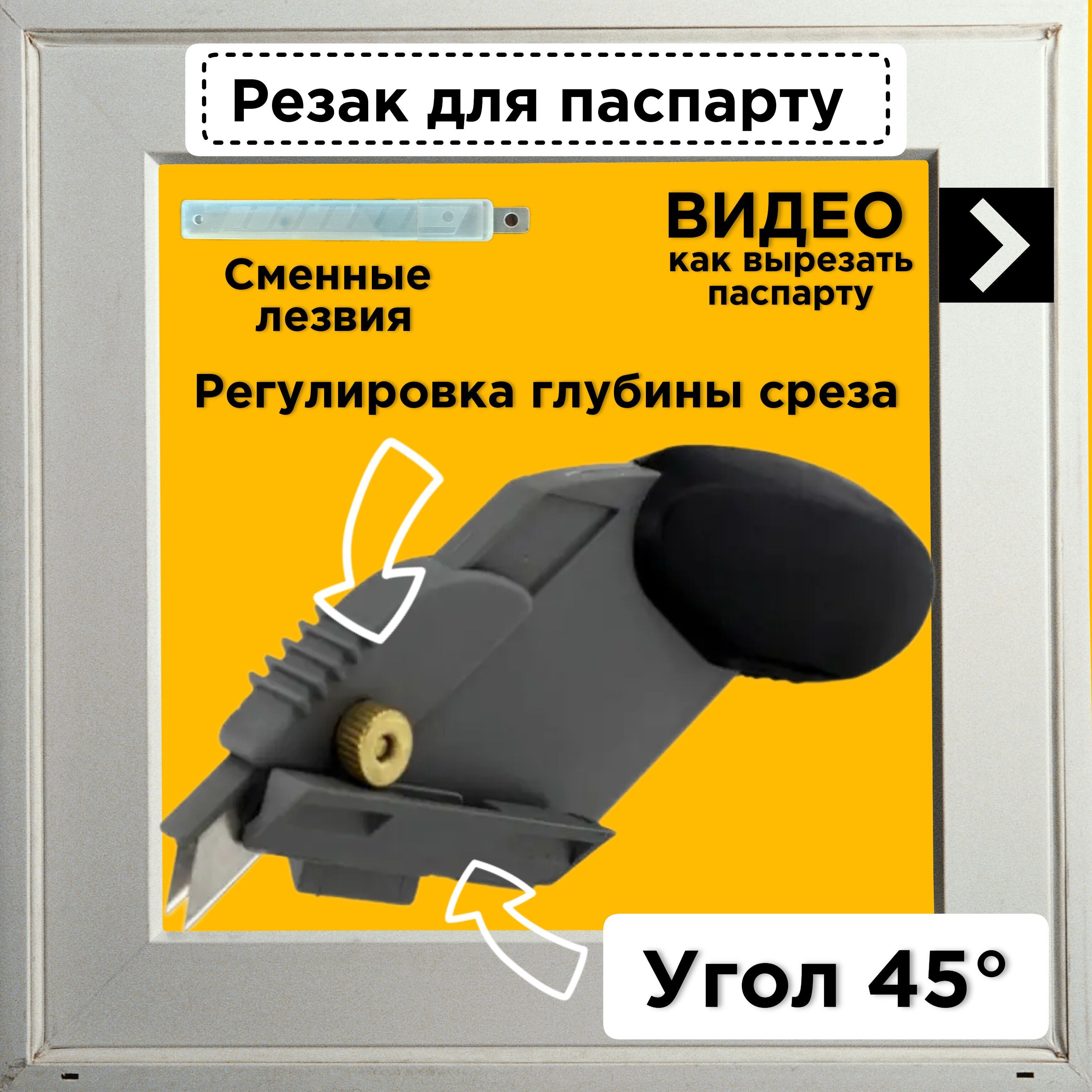 Резак нож для паспарту под углом 45 градусов