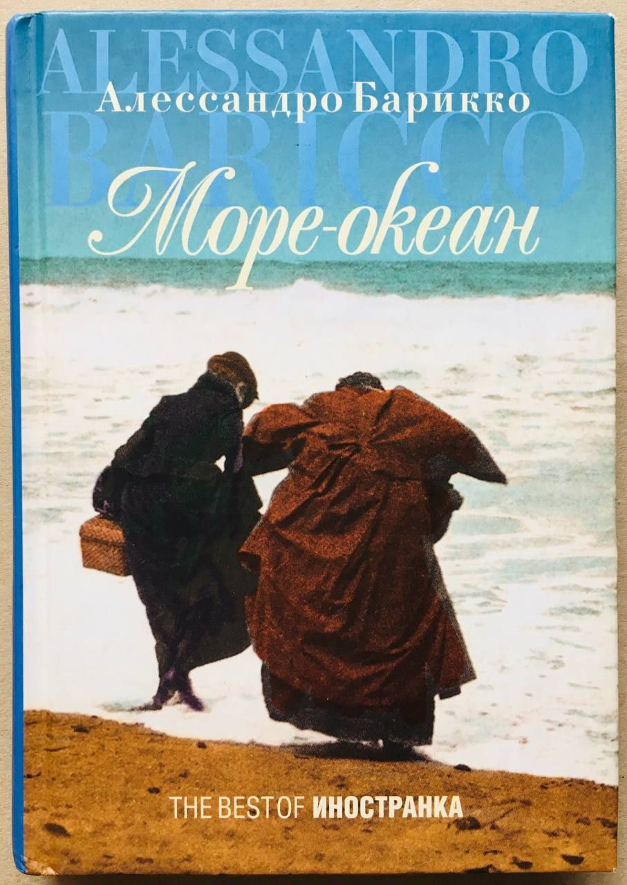 Читать книгу море. Алессандро Барикко море-океан. Море океан книга Алессандро. Алессандро Барикко, романы «море - океан» и «Мистер Гвин».. Барикко а. 