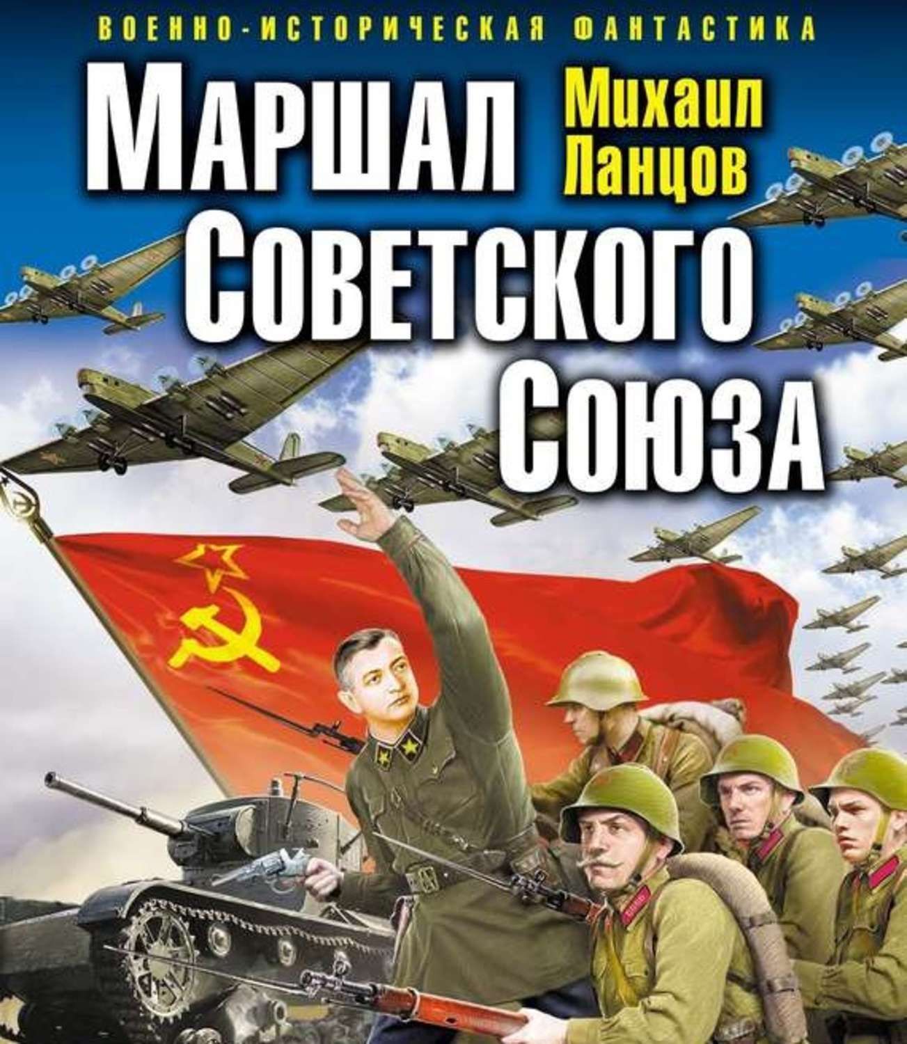 Про попаданцев в ссср. Маршал советского Союза - Михаил Ланцов. Михаил Ланцов 