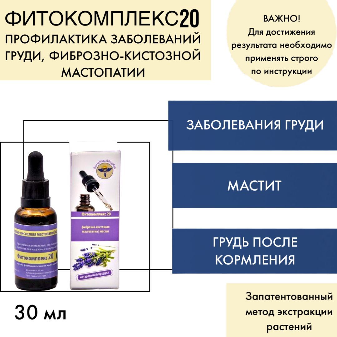 ВолгаЛадь Фитокомплекс № 20 (заболевания груди, фиброзно-кистозная  мастопатия, мастит) Эфирное масло 30 мл (232325991)