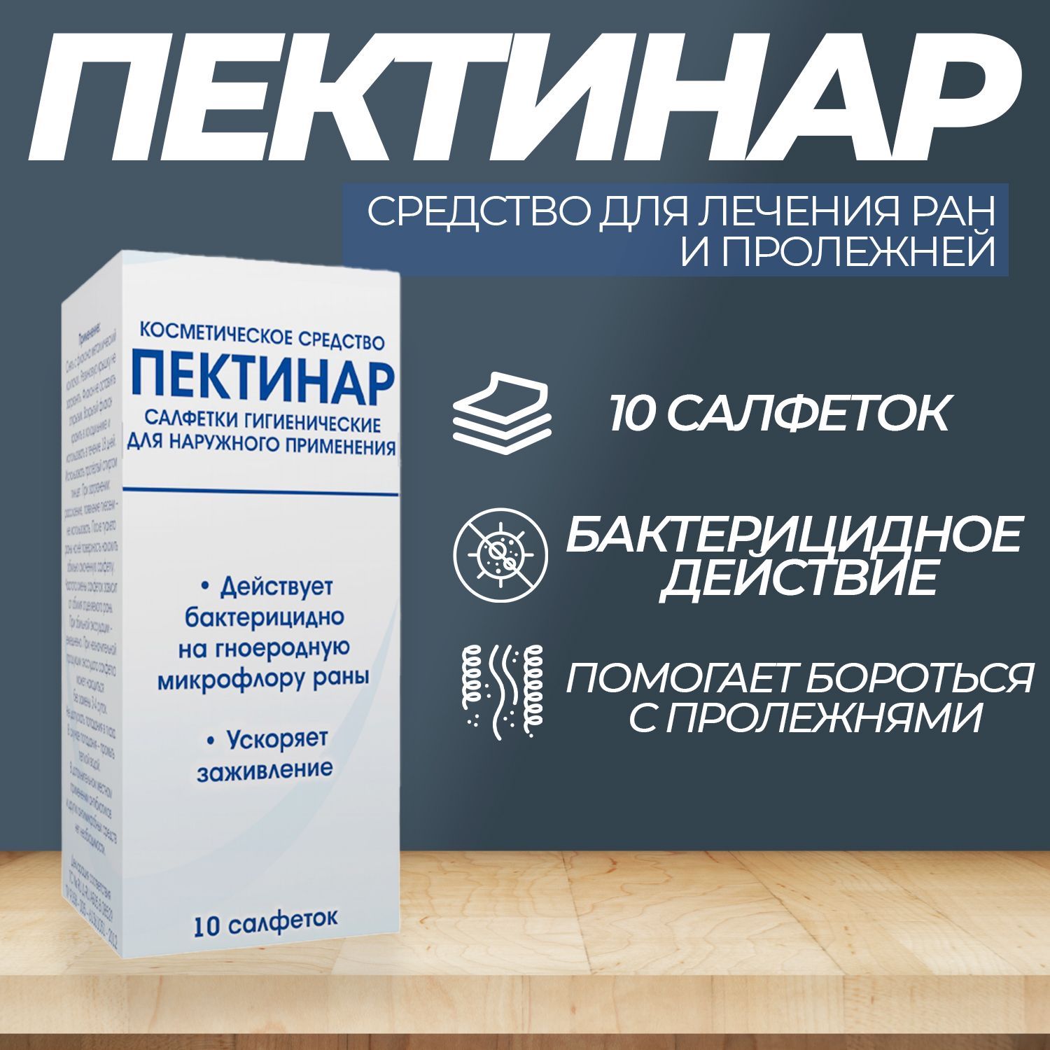 Пектинар (салфетки) гигиенические для наружного применения/ Салфетки 10  штук — купить в интернет-аптеке OZON. Инструкции, показания, состав, способ  применения