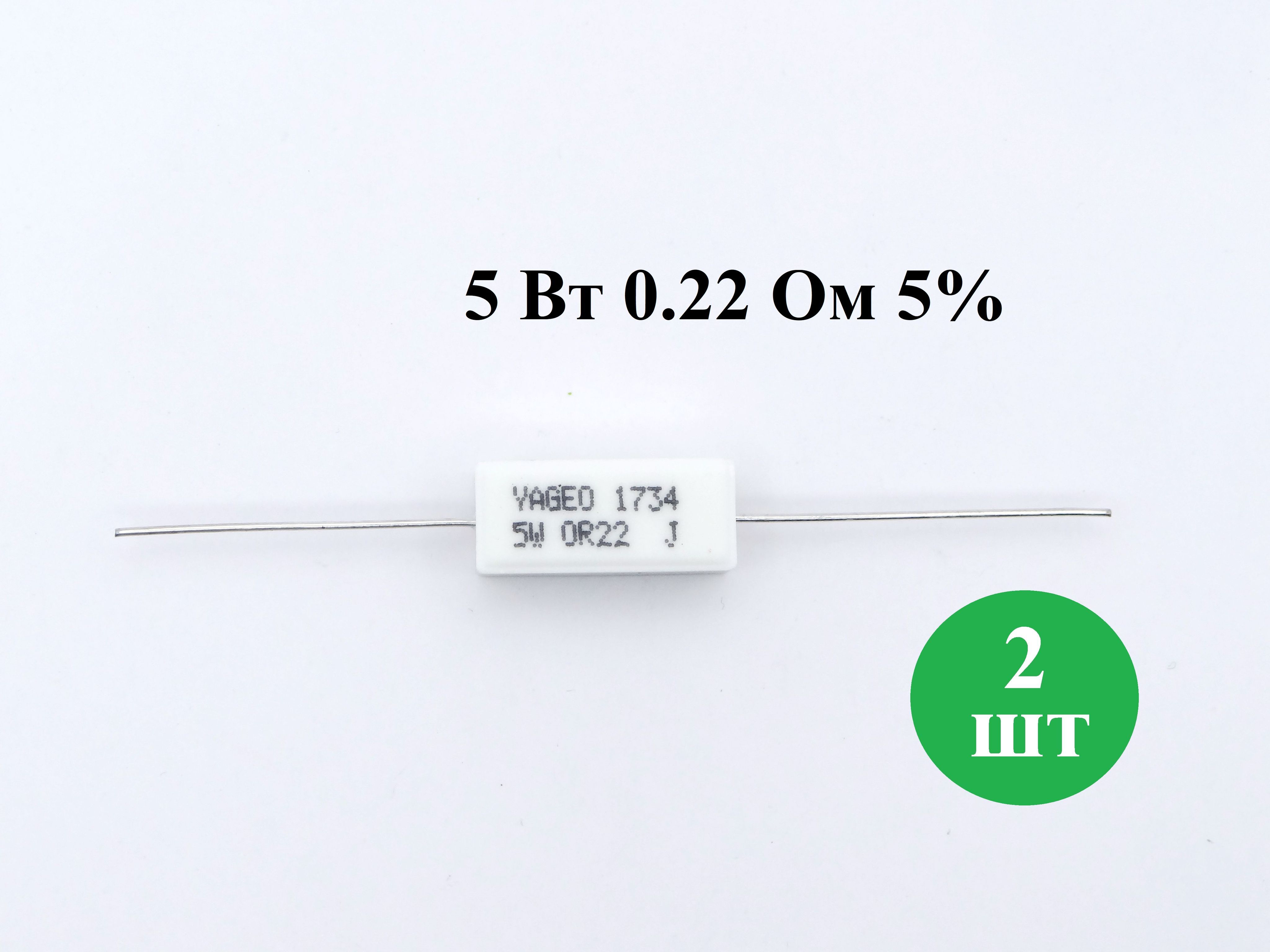 5 ом. Резистор 0.22 ом. Sqp резистор. Керамический резистор. Характеристики резисторов