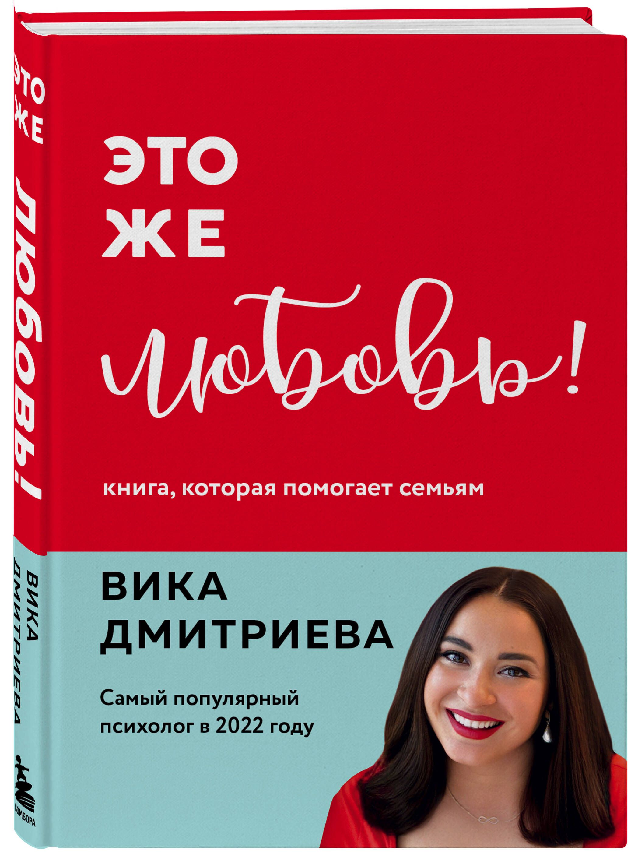 Это же любовь! Книга, которая помогает семьям | Дмитриева Виктория  Дмитриевна - купить с доставкой по выгодным ценам в интернет-магазине OZON  (992758986)