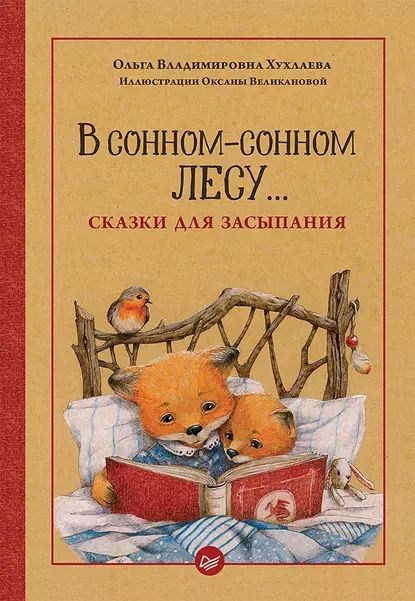 В сонном-сонном лесу... Сказки для засыпания | Хухлаева Ольга Владимировна | Электронная книга